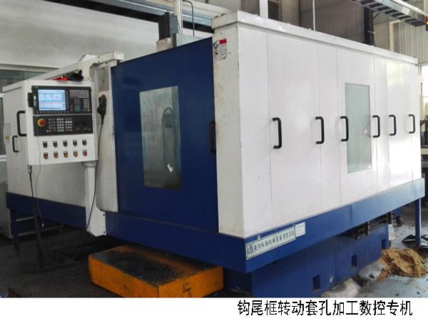 火車鉤(gou)尾框轉動套孔(kong)加(jia)工數控機(ji)牀(chuang)