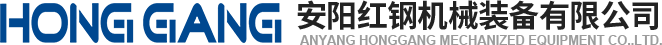 安陽(yang)紅鋼機(ji)械裝(zhuang)備有(you)限(xian)公司